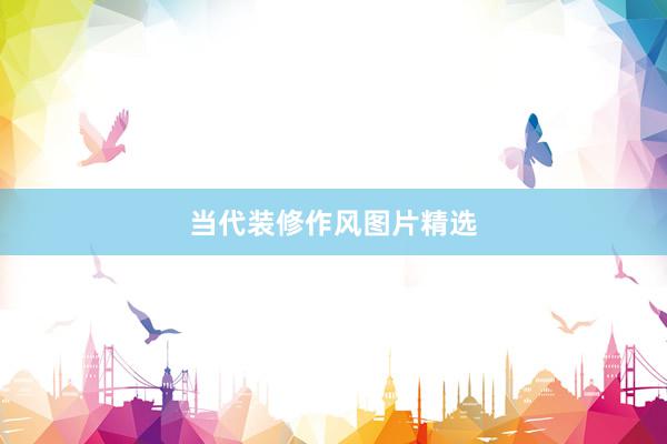 当代装修作风图片精选